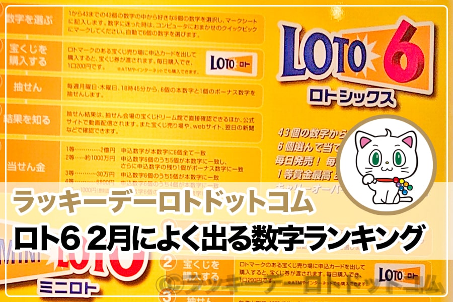 ロト6 2月によく出る数字ランキング｜ラッキーデーロトドットコム