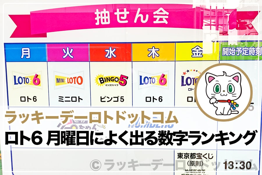 ロト6 月曜日によく出る数字ランキング（最新＆過去データ-随時更新）